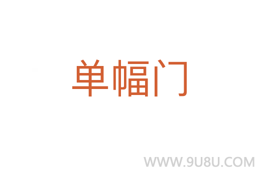 單幅門