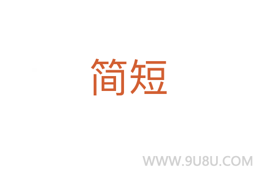 簡短