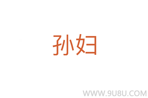 孫婦