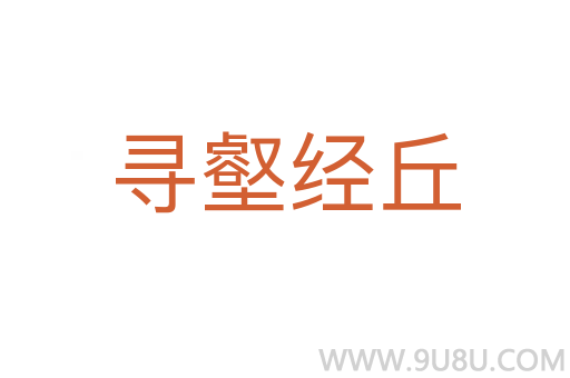 尋壑經(jīng)丘