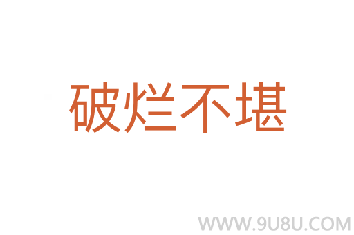 破爛不堪