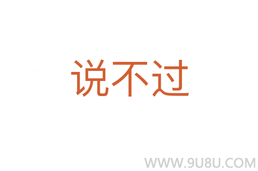 說不過