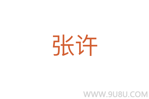 張許