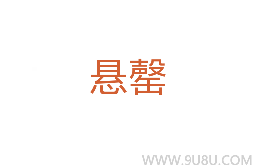 懸罄
