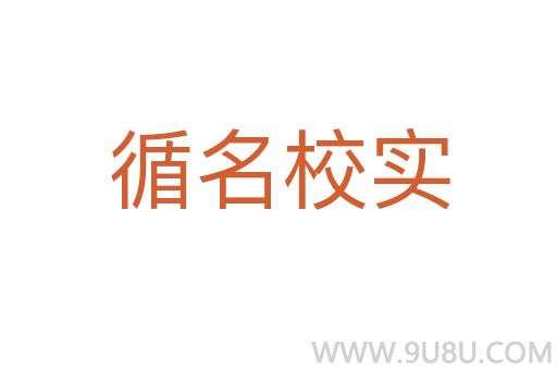 循名校實(shí)