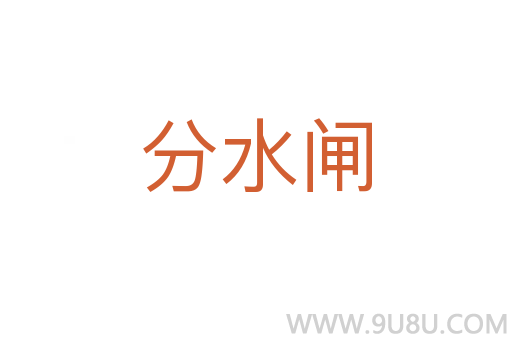 分水閘