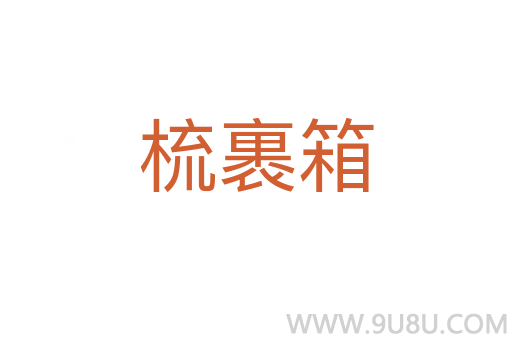 梳裹箱