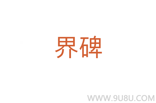 界碑