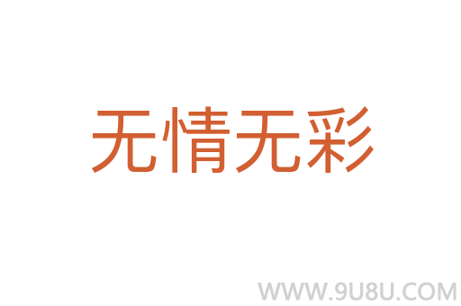 無情無彩