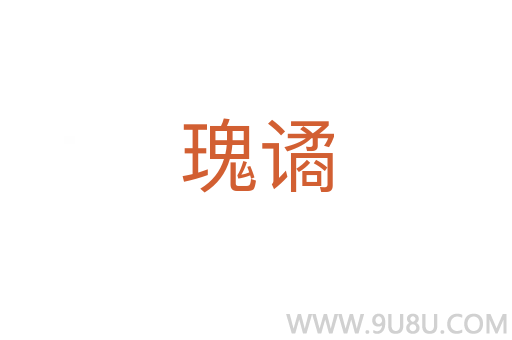 瑰譎