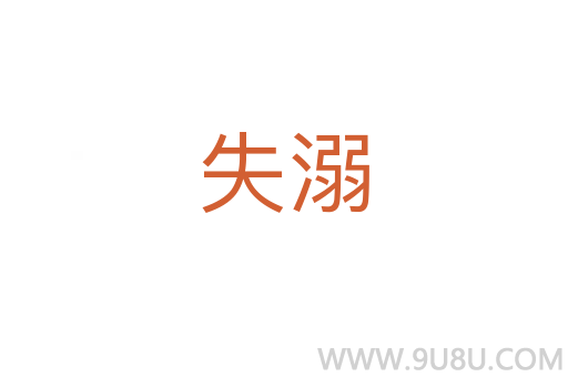 失溺