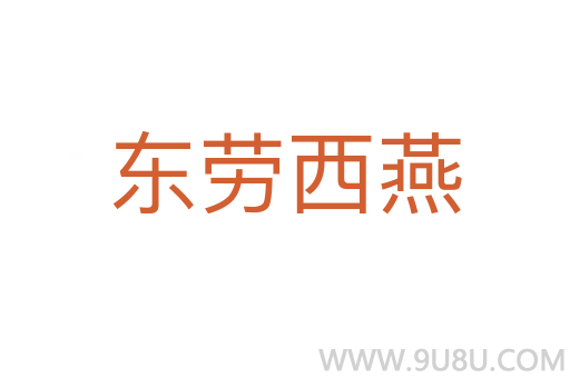 東勞西燕