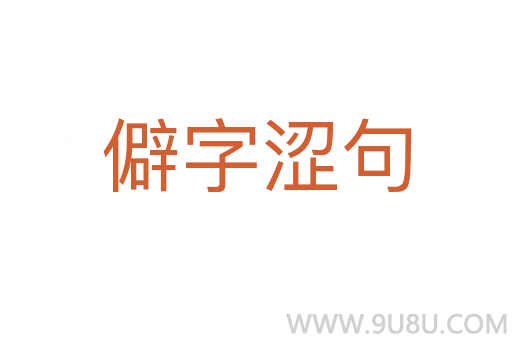 僻字澀句