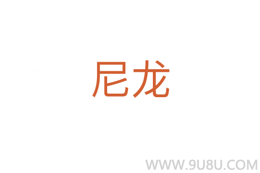 尼龍