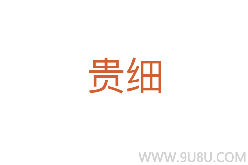 貴細(xì)