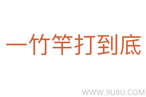 一竹竿打到底