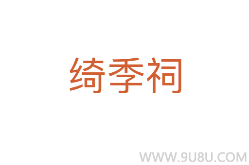 綺季祠