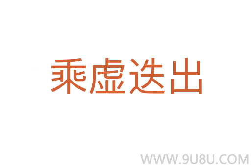 乘虛迭出
