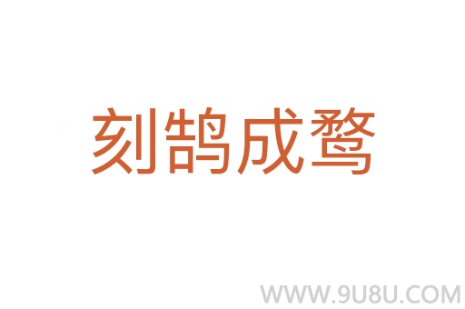 刻鵠成鶩