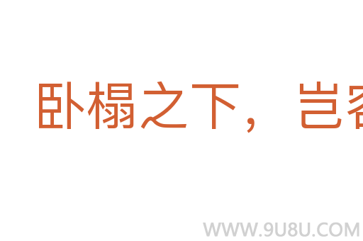 臥榻之下，豈容他人酣睡