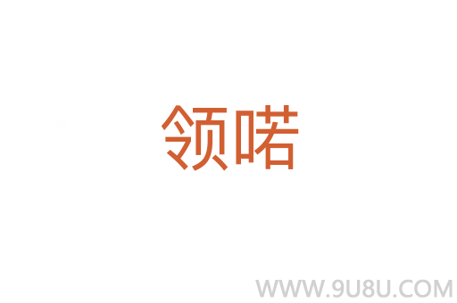 領(lǐng)喏
