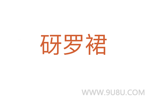 砑羅裙