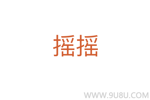搖搖