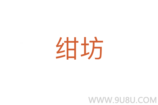 紺坊