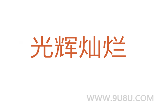 光輝燦爛