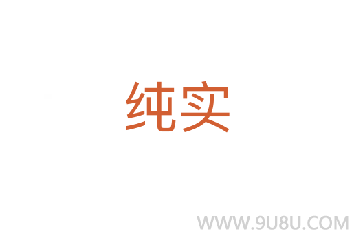 純實(shí)