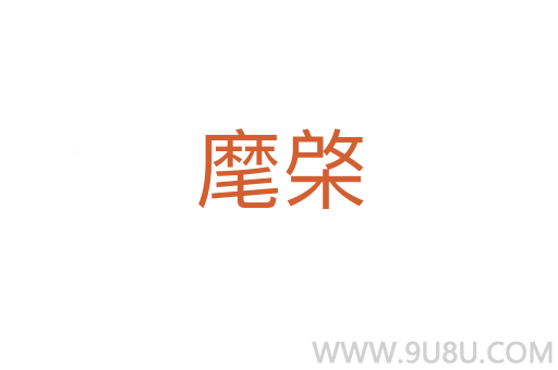 麾棨