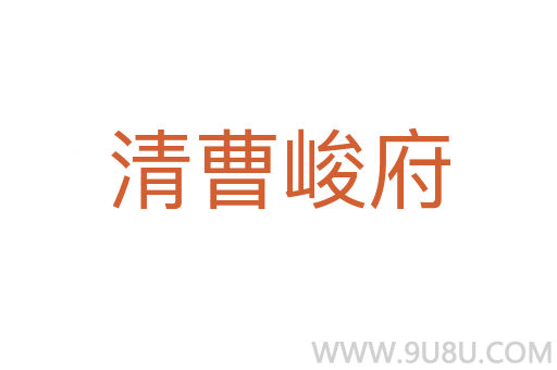 清曹峻府