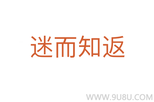 迷而知返