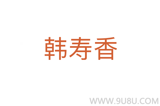 韓壽香