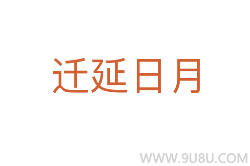 遷延日月