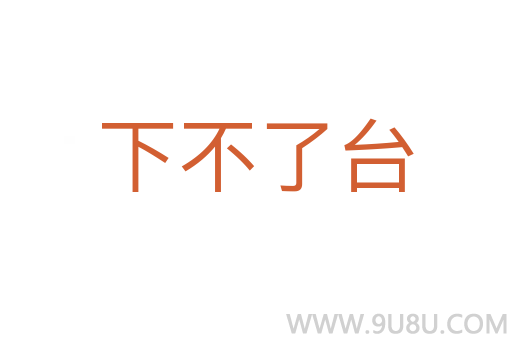 下不了臺(tái)