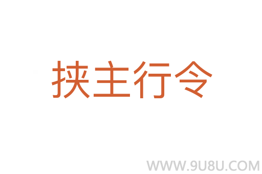 挾主行令