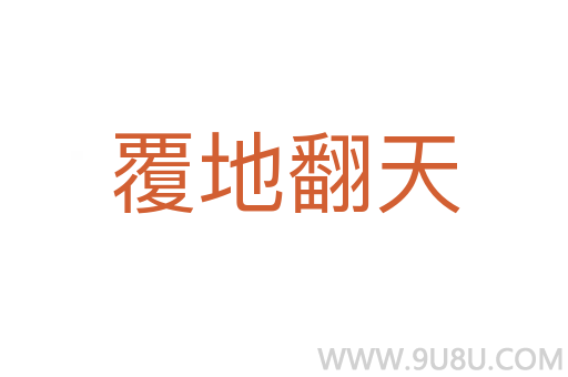 覆地翻天