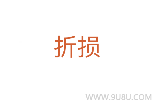 折損