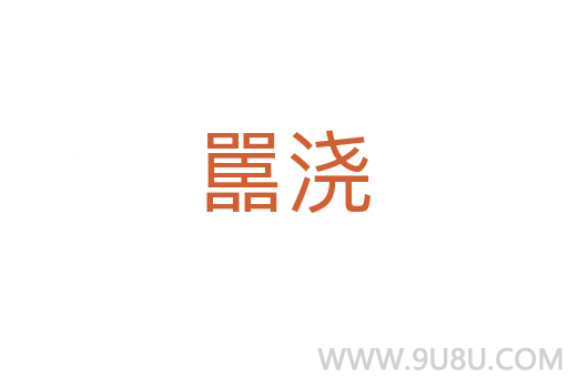 嚚澆