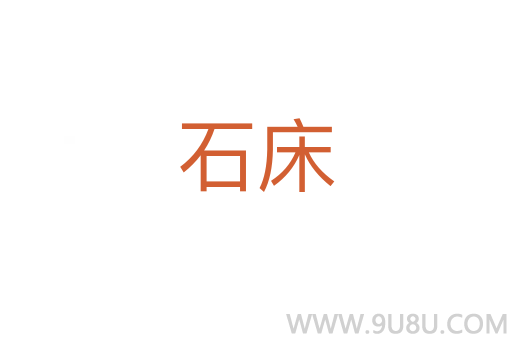 石床