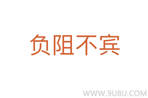 負阻不賓