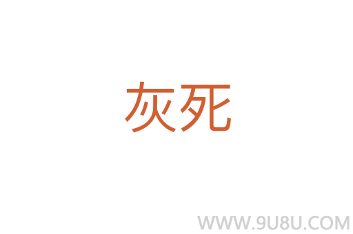 灰死