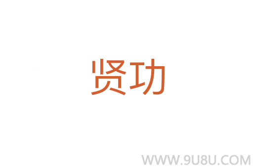 賢功