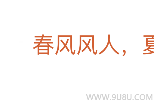 春風(fēng)風(fēng)人，夏雨雨人