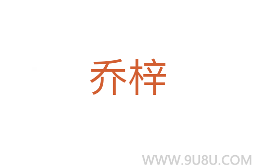 喬梓