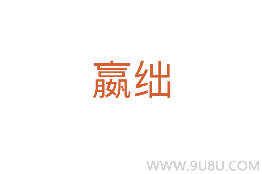 嬴絀