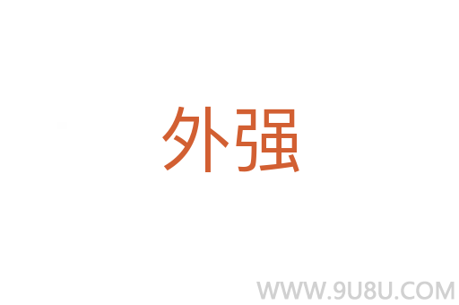 外強
