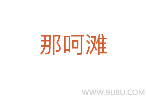 那呵灘