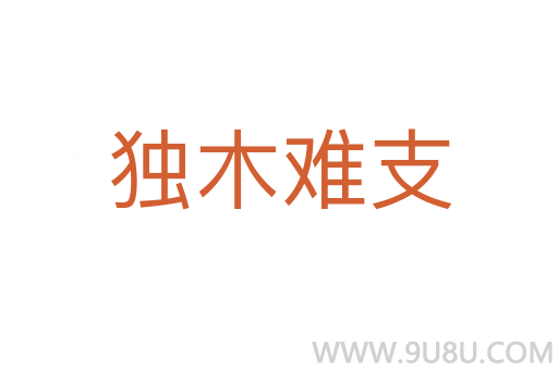 獨木難支